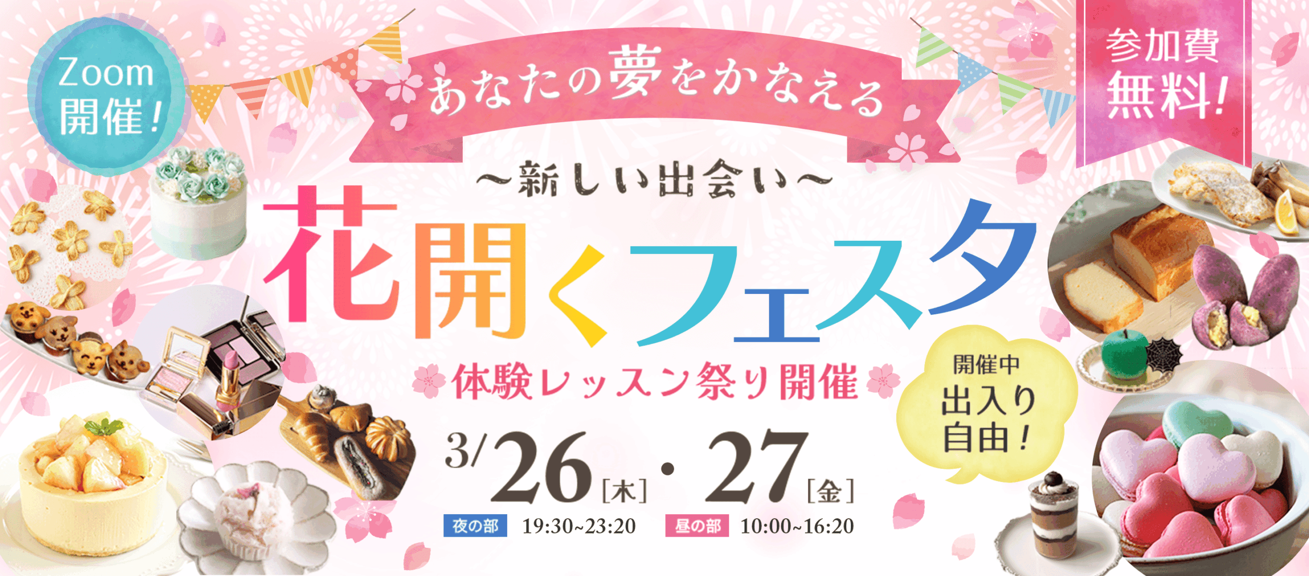 花開くフェスタ2026春