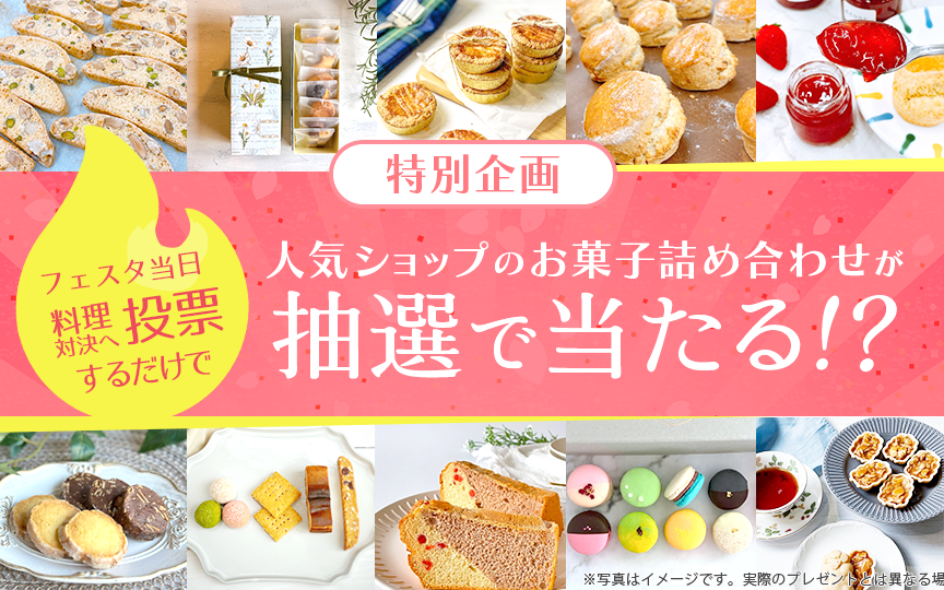 花開くフェスタ　抽選プレゼント