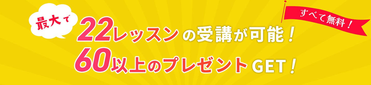 22レッスンの受講が可能！60以上のプレゼント