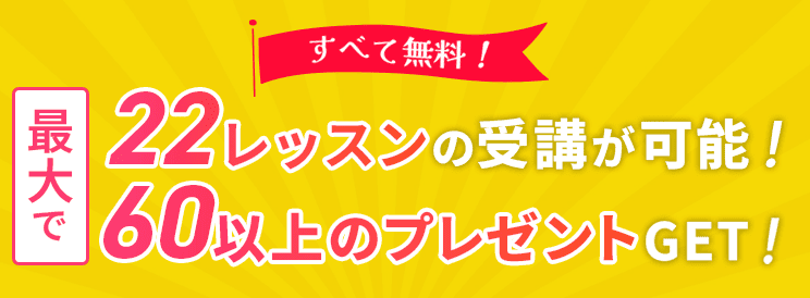 22レッスンの受講が可能！60以上のプレゼント