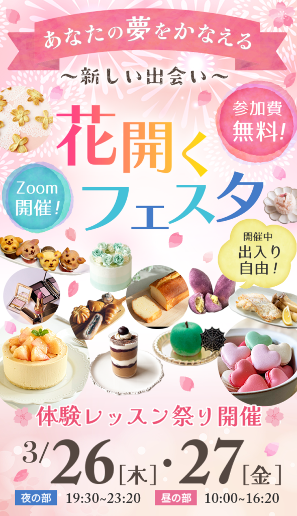 花開くフェスタ2026春